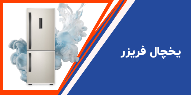 یخچال و فریزر